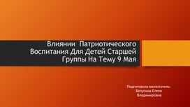 Влиянии  Патриотического Воспитания Для Детей Старшей Группы На Тему 9 Мая