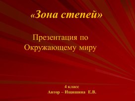 Презентация к уроку окружающего мира "Зона степей"