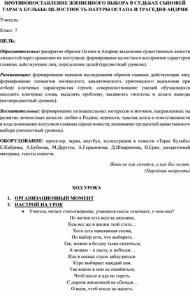 Разработка урока по литературе: "ПРОТИВОПОСТАВЛЕНИЕ ЖИЗНЕННОГО ВЫБОРА В СУДЬБАХ СЫНОВЕЙ ТАРАСА БУЛЬБЫ: ЦЕЛОСТНОСТЬ НАТУРЫ ОСТАПА И ТРАГЕДИЯ АНДРИЯ"