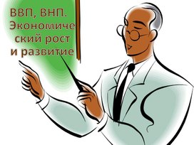 Обложка для материала презентация по обществознанию на тему: "Экономическое развитие"