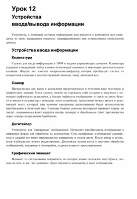 Обложка для материала опорный конспект урока по информатике для 7 кл устройства ввода и вывода информ