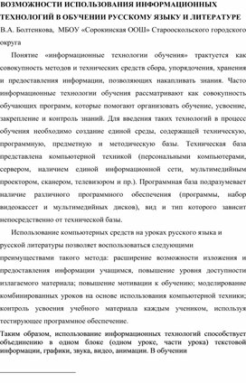 Возможности использования информационных технологий в обучении русскому языку и литературе