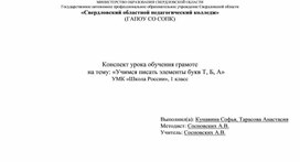 Обложка для материала Технологическая карта урока по обучению грамоте на тему «Учимся писать элементы букв Т, Б, А»