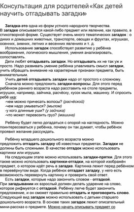 Обложка для материала Консультация для родителей «Как детей научить отгадывать загадки»