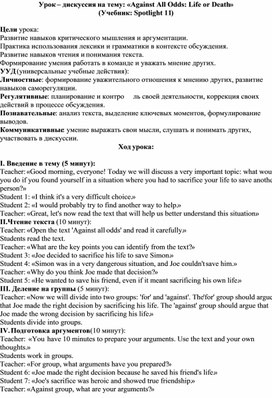 Обложка для материала Урок-дискуссия по английскому языку на тему: "Against All Odds: Life or Death " (учебник Spotlight 11, 4a)