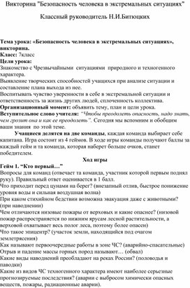 Викторина "Безопасность человека в экстремальных ситуациях"