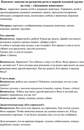 Конспект занятия в первой младшей группе "Домашние животные"