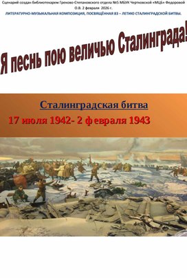 Обложка для материала Я песнь пою величью Сталинграда