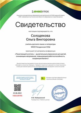 Обложка для материала Свидетельство "Помогающий учитель"-дыхательные упражнения для детей"