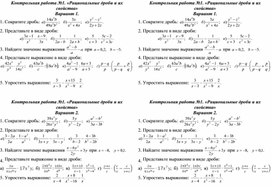 Контрольная работа по алгебре 8 класс «Рациональные дроби и их свойства»