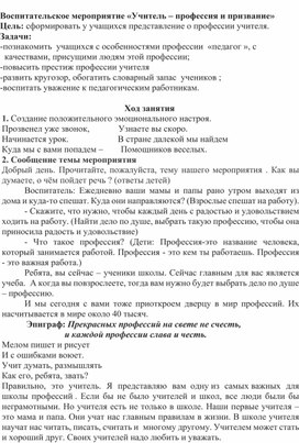 Воспитательское мероприятие "Учитель - звучит гордо"