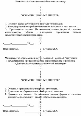 Комплект экзаменационных билетов к экзамену  дисциплина МДК 04.02 Основы анализа бухгалтерской отчетности	     курс III