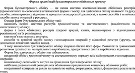 Обложка для материала Форми організації бухгалтерського облікового процесу