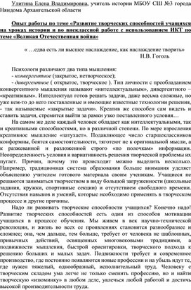 Опыт работы по теме «Развитие творческих способностей учащихся на уроках истории и во внеклассной работе с использованием ИКТ по теме «Великая Отечественная война»