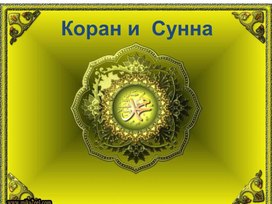 Презентация к уроку Коран и Сунна