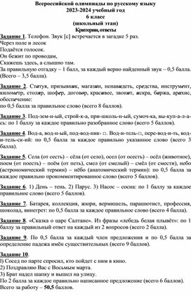 Обложка для материала Всероссийской олимпиады по русскому языку 2023-2024 учебный год 6 класс (школьный этап) Критерии, ответы