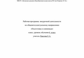 Рабочая программа "Подготовка учащихся по олимпиаде по калмыцкому языку"