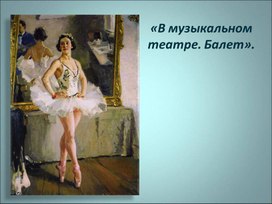 Презентация к уроку в музыкальном театре. балет