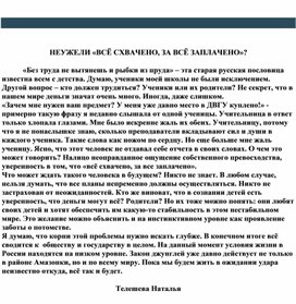 НЕУЖЕЛИ «ВСЁ СХВАЧЕНО, ЗА ВСЁ ЗАПЛАЧЕНО»?