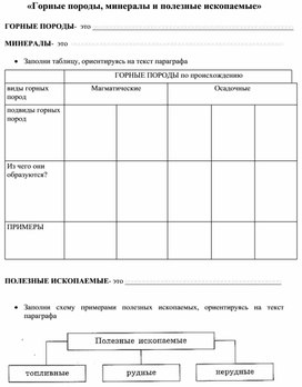 Обложка для материала Рабочий лист для 5го класса по теме Горные породы и минералы (УМК Полярная звезда)