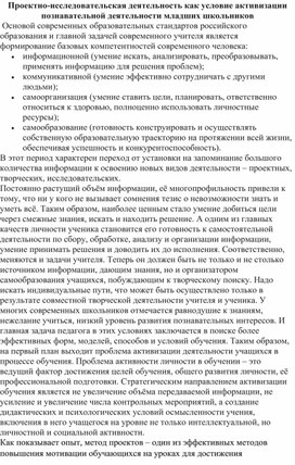 Обложка для материала Проектно-исследовательская деятельность как условие активизации познавательной деятельности младших школьников