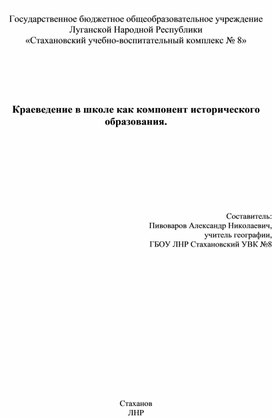 Обложка для материала Краеведение в школе как компонент исторического образования.