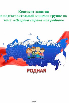 Конспект занятия в подготовительной к школе группе по теме: «Широка страна моя родная»