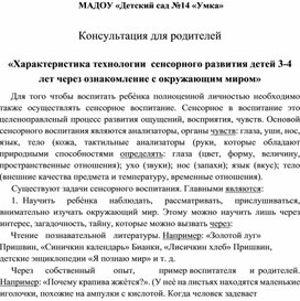 Консультация для родителей  «Характеристика технологии  сенсорного развития детей 3-4 лет через ознакомление с окружающим миром»