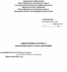 ОЦЕНОЧНЫЙ МАТЕРИАЛ  ПРАКТИЧЕСКОГО ЭТАПА ОБУЧЕНИЯ ПРОФЕССИИ "ПОВАР, КОНДИТЕР"