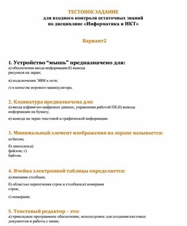 Обложка для материала ТЕСТОВОЕ ЗАДАНИЕ для входного контроля остаточных знаний по дисциплине «Информатика и ИКТ»   Вариант2