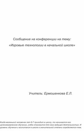 Сообщение: "Игровые технологии в начальной школе"