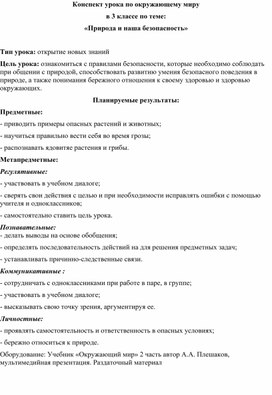 Обложка для материала уРОК ПО ОКРУЖАЮЩЕМУ МИРУ 3 КЛАСС НА ТЕМУ "ПРИРОДА И НАША БЕЗОПАСНОСТЬ"