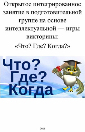 Открытое интегрированное занятие в подготовительной группе на основе интеллектуальной — игры викторины:  «Что? Где? Когда?»