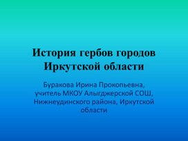 Презентация "История гербов городов Иркутской области"