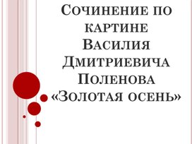 Обложка для материала Сочинение по картине Поленова