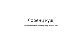Обложка для материала Презентация_Лоренц күші