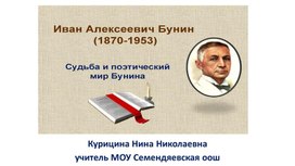 Обложка для материала "Судьба и поэтический мир Бунина"