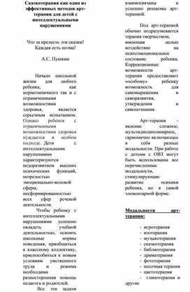 Обложка для материала Сказкотерапия как эффективный метод арт-терапии в работе с детьми, имеющими интеллектуальные нарушения