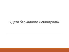 Обложка для материала Дети Блокадного Ленинграда
