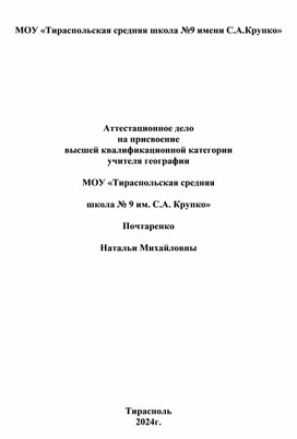 Аттестационное дело на присвоение высшей квалификационной категории учителя географии