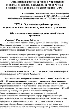 Обложка для материала Организация работы органов социальной защиты населения, органов СФР Тема "Организация работы органов, оказывающих медицинскую помощь"
