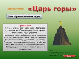 Игра-тест "Царь горы" по теме: Орнаменты и их виды