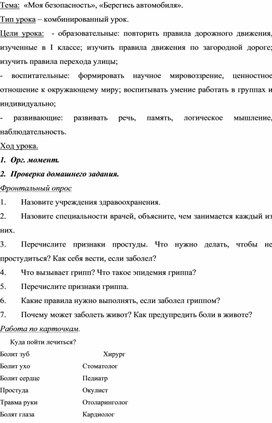 Урок по теме "Моя безопасность. Берегись автомобиля" (2 класс)