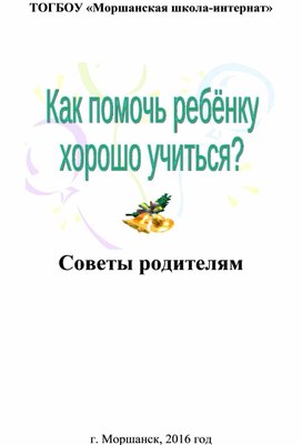 Брошюра "Как помочь ребенку учиться"