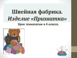 Урок технологии в 4 классе "Швейная фабрика. Изделие "Прихватка""