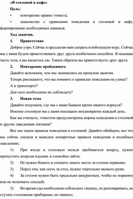 Обложка для материала Конспект занятия по внеурочной деятельности «В столовой и кафе»