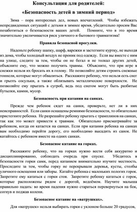 Обложка для материала Консультация для родителей "Безопасность детей в зимний период"