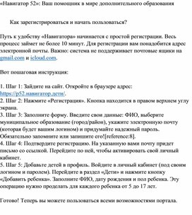 Обложка для материала Информационная справка для родителей «Навигатор 52»: Как зарегистрироваться и начать пользоваться