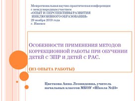 Обложка для материала Особенности применения методов коррекционной работы при обучении детей с ЗПР и детей с РАС.