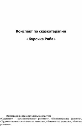 Обложка для материала Конспект занятия по сказкотерапии "Курочка Ряба" (младшая группа)